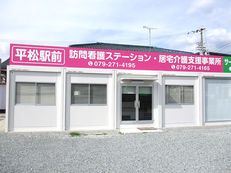 姫路市 看護師 パート 平松駅前訪問看護ステーション ワンプランニング