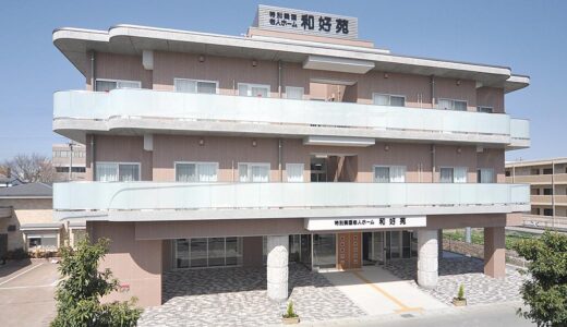 社会福祉法人 ひめじ福寿会 特別養護老人ホーム和好苑