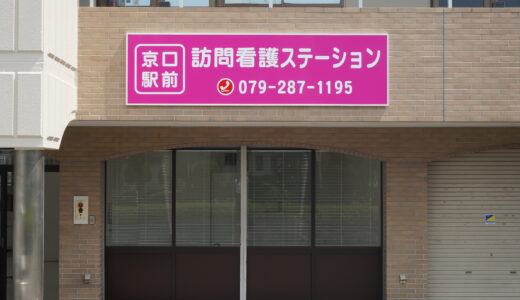 姫路市-訪問看護 パート-京口駅前訪問看護ステーション